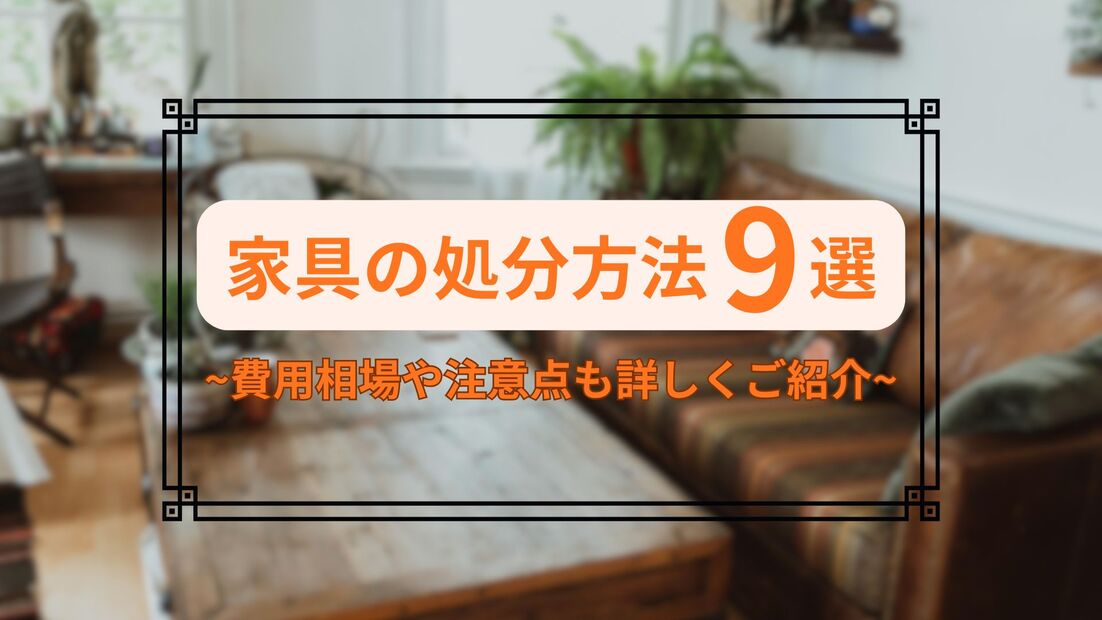 2025年最新】家具の処分方法9選｜費用相場や注意点も詳しくご紹介
